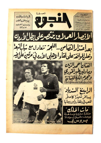 جريدة النجوم, حسين حركة, كرة القدم Arabic Lebanese #119 Newspaper 1981