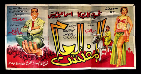 لوحة فيلم سينما مصري المفتش العام Egyptian Arabic Film Billboard 50s