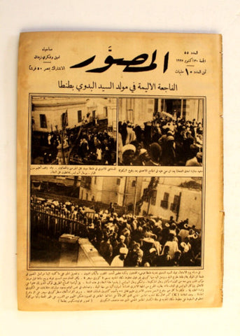 Al Musawar مجلة المصور Arabic Egyptian #55 Magazine 1925