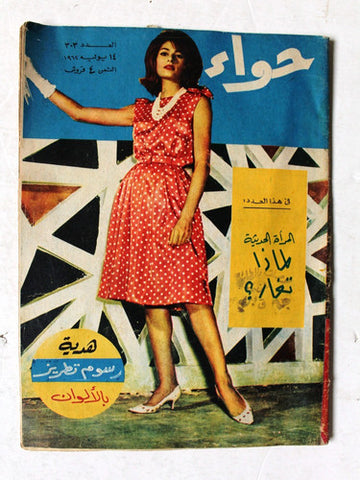 مجلة الحواء Al Hawaa #303 Egyptian Arabic Women's Magazine 1962