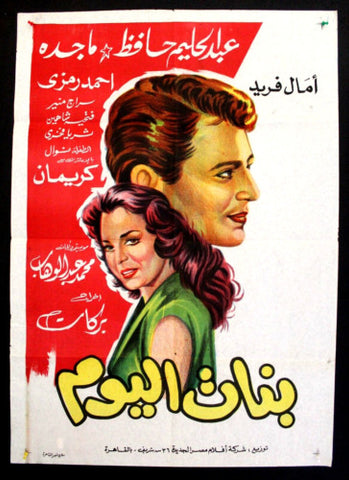 Girls of Today ملصق افيش فيلم عربي مصري بنات اليوم Egyptian Arabic Film Poster 50s