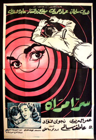 Woman's Secret افيش سينما مصري عربي فيلم سر إمرأة، هدى سلطان Egyptian Arabic Film Poster 60s