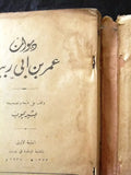 كتاب ديوان عمر بن أبي ربيعة، الطبعة الاولى Arabic Lebanese Poem Book 1934