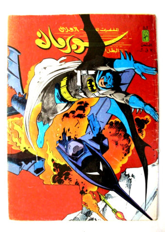 Superman Lebanese Batman Arabic العملاق Comics 1986 No. 502 سوبرمان كومكس