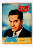 فريد الأطرش, داليدا Arabic Al Kawakeb مجلة الكواكب Egyptian Dalida Magazine 1955