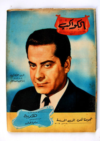 فريد الأطرش, داليدا Arabic Al Kawakeb مجلة الكواكب Egyptian Dalida Magazine 1955