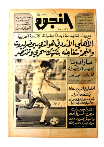 جريدة النجوم, حسين حركة, كرة القدم Arabic Lebanese #116 Newspaper 1981