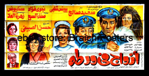 24sht افيش ملصق عربي مصري فيلم أزواج في ورطة Egyptian Arabic Film Poster Billboard 90s