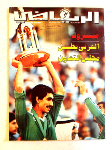 مجلة الرياضي العربي Arabic Soccer Kuwait كويت Football  #586 Magazine 1983