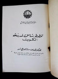 كتاب تخطيط شامل لمدينة الكويت, سابا جورج شبر Kuwait Arabic Saba Shiber Book 1962