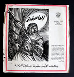 ملصق حركة التحرير الوطني الفلسطيني فتح Palestinian National Liberation Movement (Fatah) Poster 60s