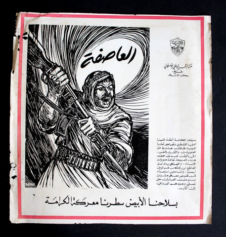 ملصق حركة التحرير الوطني الفلسطيني فتح Palestinian National Liberation Movement (Fatah) Poster 60s