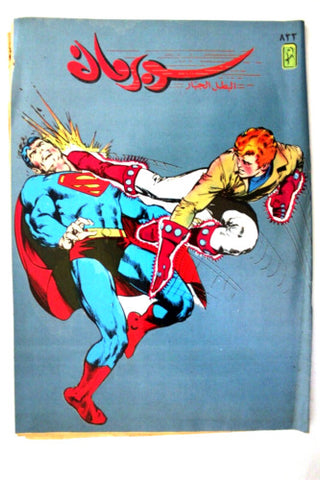 Superman Lebanese Arabic Original Comics 1995 No.833 سوبرمان كومكس