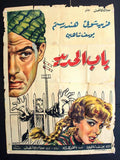 Iron Gate افيش سينما فيلم عربي مصري باب الحديد، يوسف شاهين Egyptian Movie Arabic Poster 50s