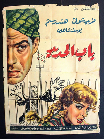 Iron Gate افيش سينما فيلم عربي مصري باب الحديد، يوسف شاهين Egyptian Movie Arabic Poster 50s