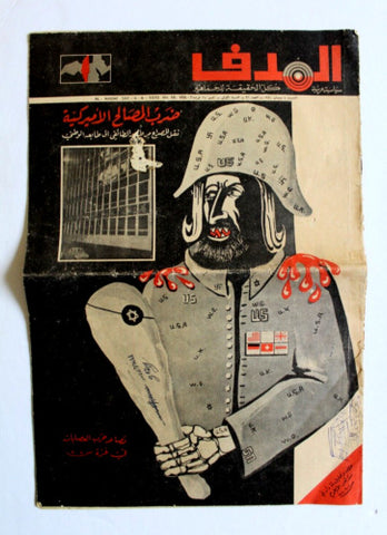 Lebanese Palestine #36 Arab فلسطين مجلة الهدف السنة الأولى Hadaf G Magazine 1970