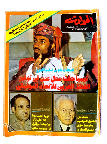 مجلة الحوادث, السلطان قابوس بن سعيد, سلطنة عُمان Oman Sultan Qaboos bin Said Lebanese El Hawadess Magazine 1976