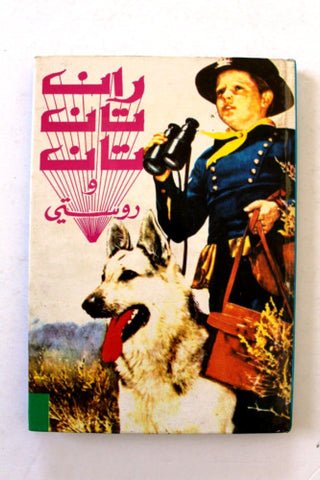 Rin Tin Tin & Rusty Arabic Comics  Lebanese Book 1980s ران تان تان ورسكي مجلد