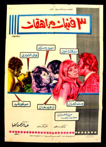 Three Teenage Girls افيش سينما مصري عربي فيلم 3 فتيات مراهقات، مرفت أمين Egyptian Arabic Film Poster 70s