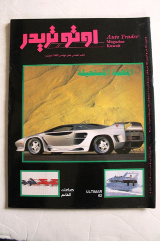 مجلة اوتو تريدر, سيارات, الكويت Auto Trader Arabic Kuwaiti No. 11 Vol. 2 Cars Magazine 1992