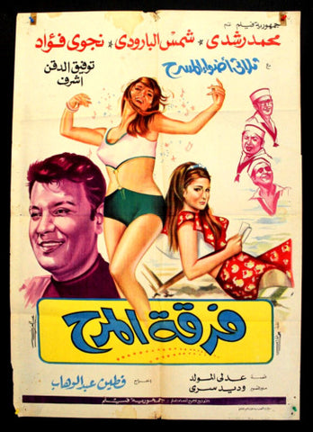 Fun Band افيش سينما مصري عربي فيلم فرقة المرح، شمس البارودي Arabic Egyptian Film Poster 70s