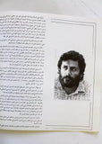 بروجرام مارسيل خليفة الميادين Marcel Khalife Arabic Lebanese Concert Program 90s