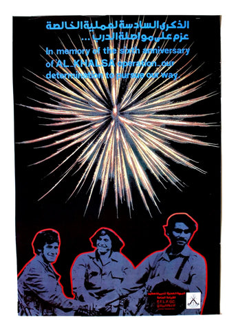 ملصق الذكرى السادسة لعملية الخالصة Al-Khalisa operation Popular Front for the Liberation of Palestine (PFLP) Poster 1970s