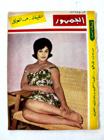 مجلة الجمهور الجديد, هيفاء من العراق Lebanese Haifa Iraq Arabic Magazine 1960