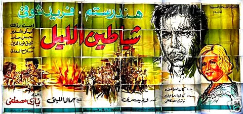 لوحة فيلم سينما مصري شياطين الليل Egyptian Arabic Film Billboard 60s