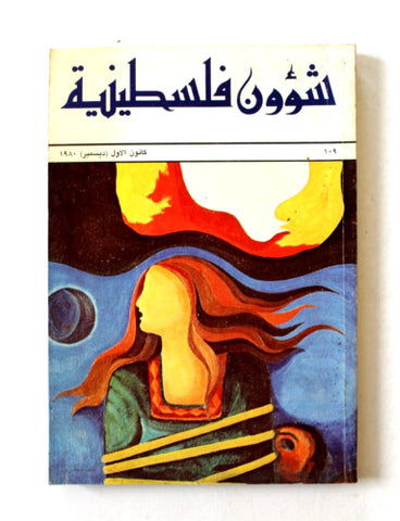 مجلة شؤون فلسطينية Shu'un Filastiniyya Palestinian Arabic #109 Magazine 1980