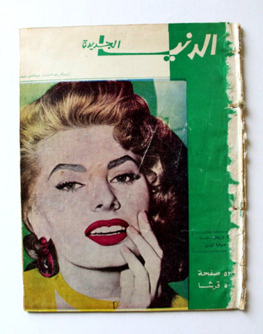 مجلة الدنيا الجديدة Dunya l Jadidah Sophia Loren Arabic Magazine 1962