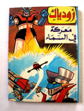 UFO Grendizer Lebanese Arabic Comics Book 1980s المجلد زودياك, غرندايزر كومكس