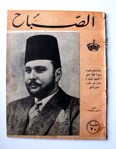 مجلة الصباح, المصرية Arabic Egyptian ملك فاروق الأول Al Sabah #867 Magazine 1943