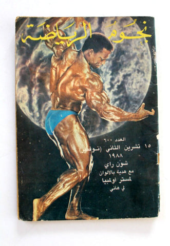 Nojom Riyadah #600 BodyBuilding Shawn Ray مجلة نجوم الرياضة Arabic Magazine 1992