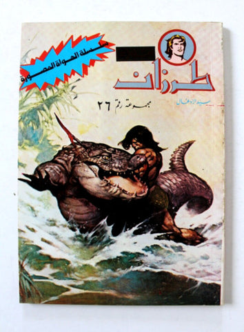 Tarzan طرزان كومكس مجموعة رقم ٢٦ Lebanese Original Arabic #26 Comics 1980s