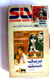 شريط فيديو فيلم بريق عينيك, نور الشريف PAL Arabic TRI Lebanese VHS Film