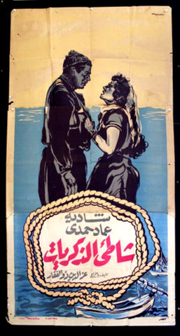 افيش سينما مصري عربي فيلم شاطئ الأسرار، شكري سرحان Egyptian Film Arabic 3sht Poster 50s