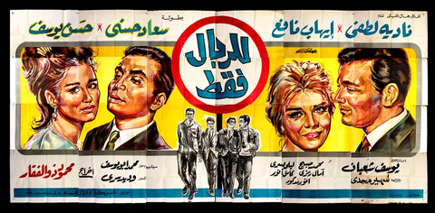 لوحة فيلم سينما مصري للرجال فقط, نادية لطفي Egyptian Arabic Film Billboard 60s