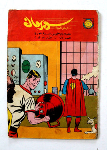 Superman Lebanese Arabic Comics Original 1965 No.71 Colored سوبرمان كومكس