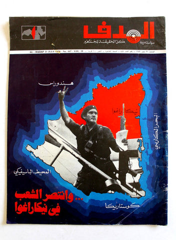 مجلة الهدف فلسطين Al Hadaf Lebanese Palestine #447 Arabic Magazine 1979