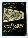 بروجرام فيلم عربي مصري روعة الحب, نجلاء فتحي Arabic Egyptian Film Program 60s