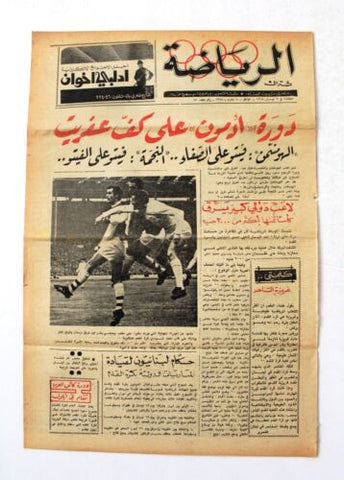 جريدة بيروت المساء, ملحق الرياضة Arabic Lebanese #12 Sport Beirut Newspaper 1968