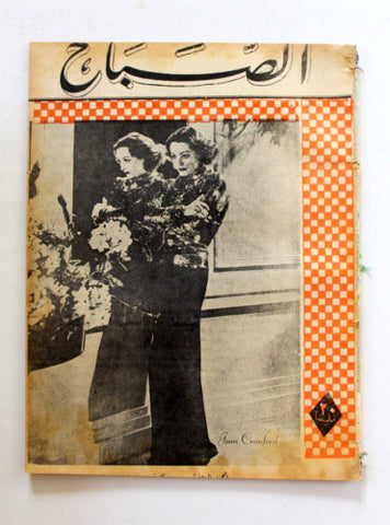 مجلة الصباح, المصرية Arabic Joan Crawford Egyptia #921 Al Sabah Magazine 1944