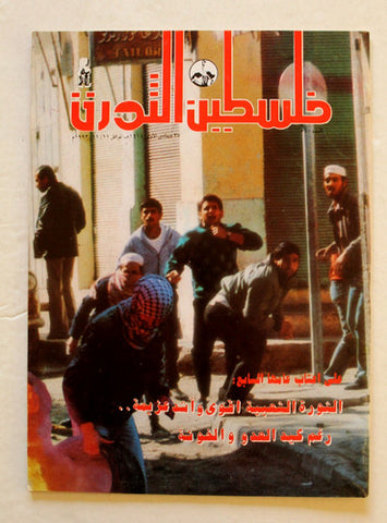 مجلة فلسطين الثورة, فتح Palestine Al Thawra Arabic #540 Fateh Magazine 1993