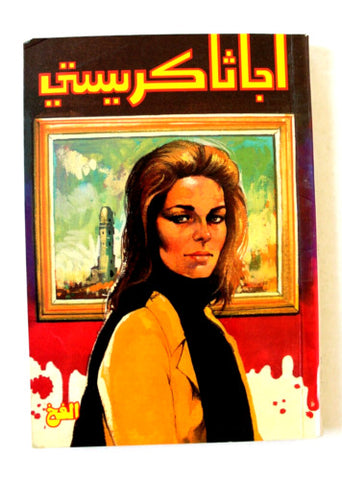 Agatha Christie اجاثا كريستي (الفخ) Novel Arabic Book 1970s