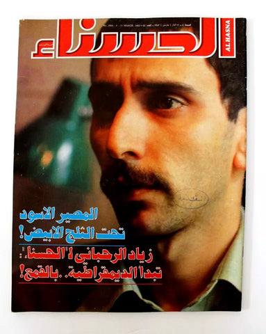 مجلة الحسناء Hasna زياد الرحباني Lebanese Zaid l Rahbani NM Arabic Magazine 1983