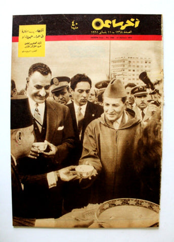 مجلة أخر ساعة, جمال عبد الناصر Akher Saa #1368 Arabic Egypt Magazine 1961