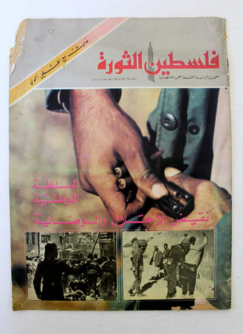 مجلة فلسطين الثورة Falestine Al Thawra #89 Arabic Palestine News Magazine 1974