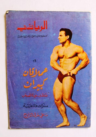Al Riyady مجلة الرياضي Arabic Wrestling, Bodybuilding Sports #16 Magazine 1968