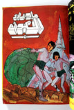 Sci-Fi Star Trek 80s Arabic 7x Comics Hardcover No. 1 مجلد ما وراء الكون كومكس